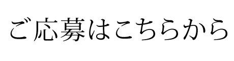 ご応募はこちらから
