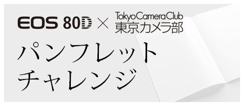 EOS 80D × 東京カメラ部「パンフレットチャンレンジ」