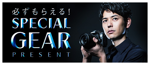必ずもらえる！SPECIAL GEAR PRESENT