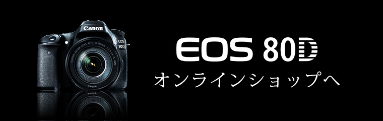 EOS 80D オンラインショップへ
