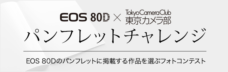 EOS 80D × 東京カメラ部「パンフレットチャレンジ」