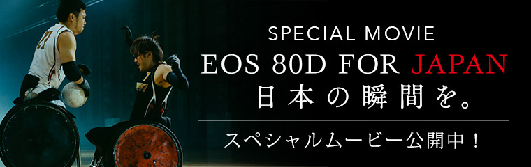 SPECIAL CF MOVIE「EOS 80D FOR JAPAN 日本の瞬間を。」