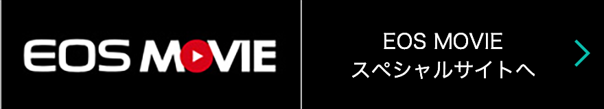 EOS MOVIE スペシャルサイトへ